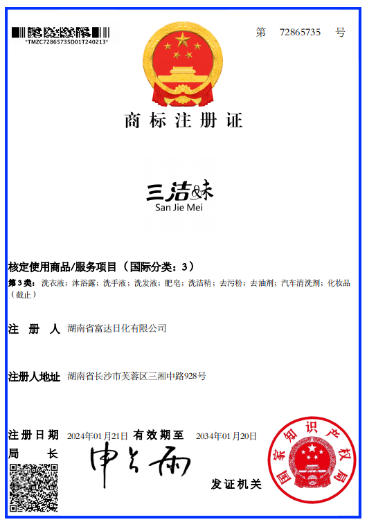 三潔妹第三類注冊商標 三潔妹第三類注冊商標